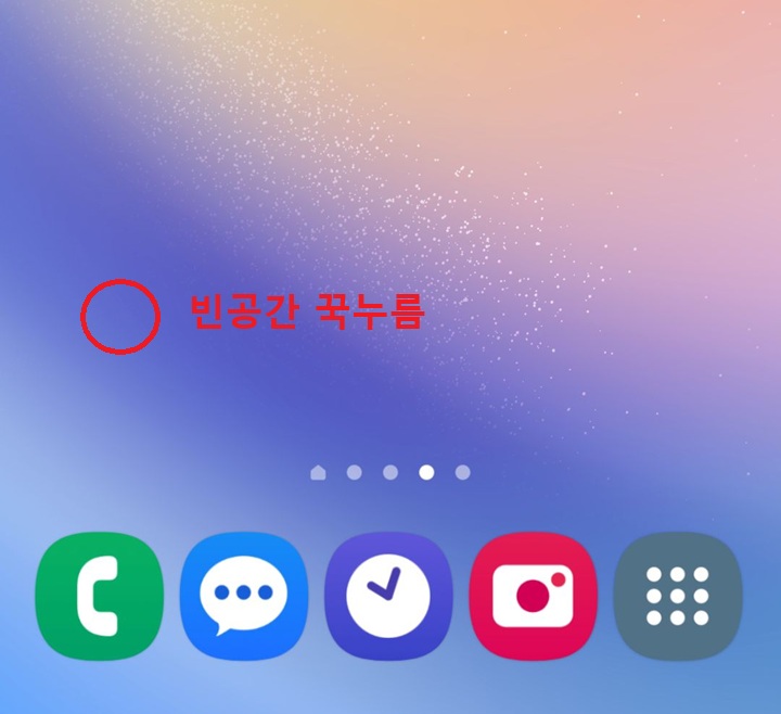 빈 공간 꾹 누름