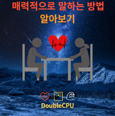 매력적으로 말하는 방법