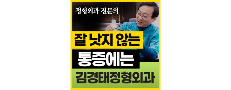 원인재역 정형외과