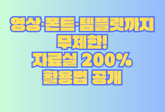 영상·폰트·템플릿까지 무제한