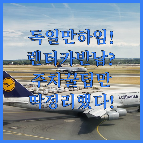 독일 만하임 공항 주차 요금 혜택 렌..