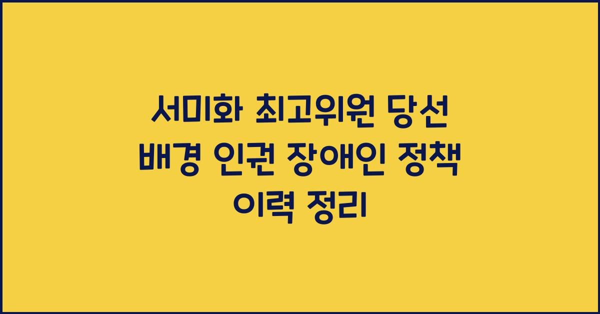 서미화 최고위원 당선 배경과 인권 장애인 정책 이력 정리