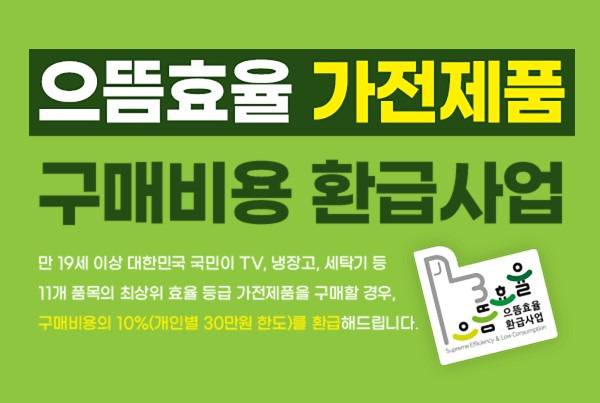 [2025 으뜸효율 가전제품 환급제도 총정리] 최대 30만 원 돌려받는 방법 A to Z