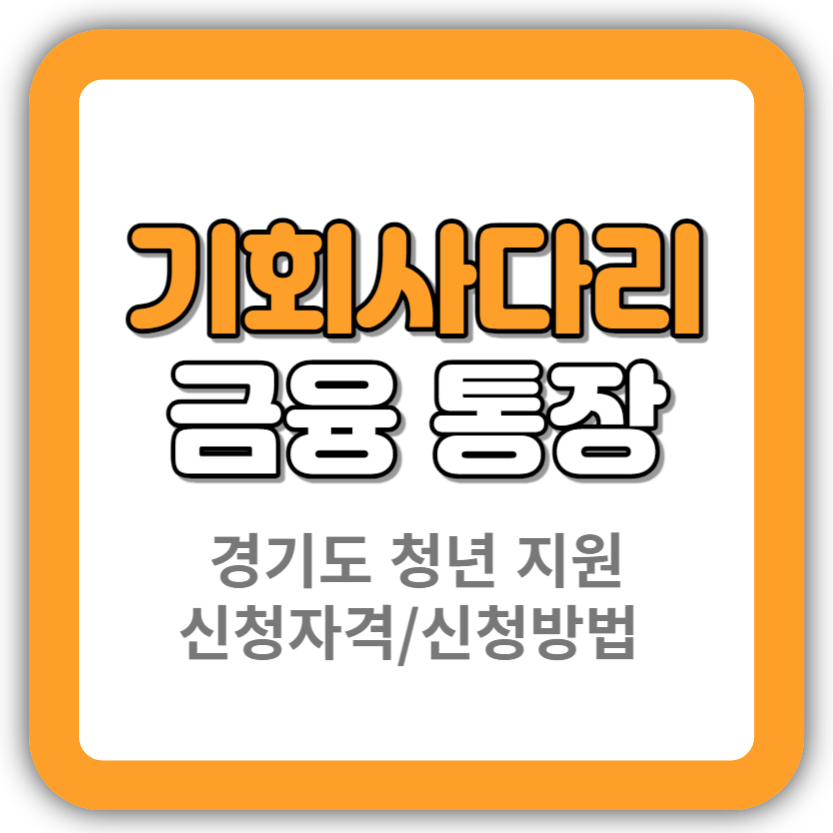 기회사다리금융