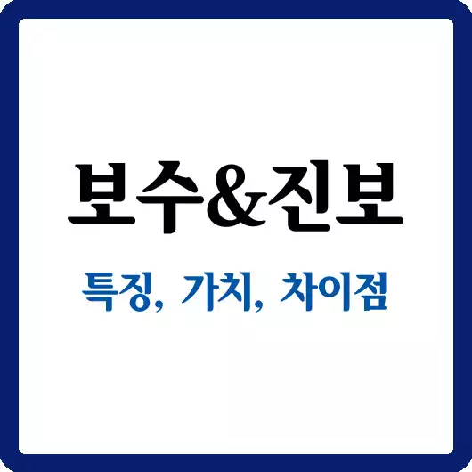 보수와 진보