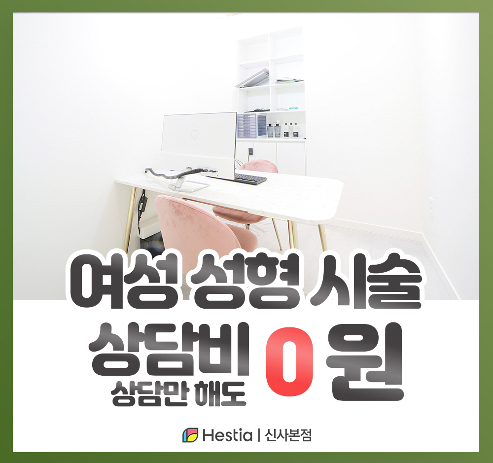 헤스티아여성의원 신사본점 여성성형시술 상담비 0원