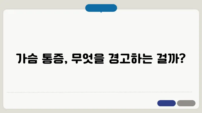 가슴이 콕콕찌르는증상