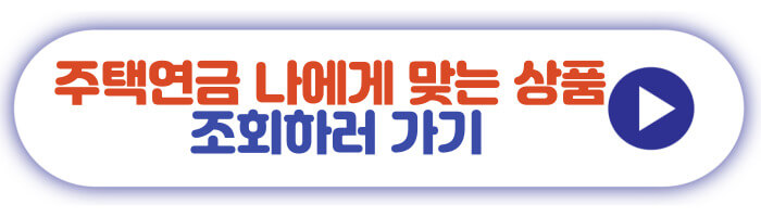 주택연금 나에게 맞는 상품 조회하러 가기