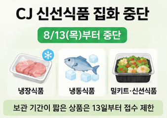 CJ 신선식품은 13일부터 먼저 멈춥니다