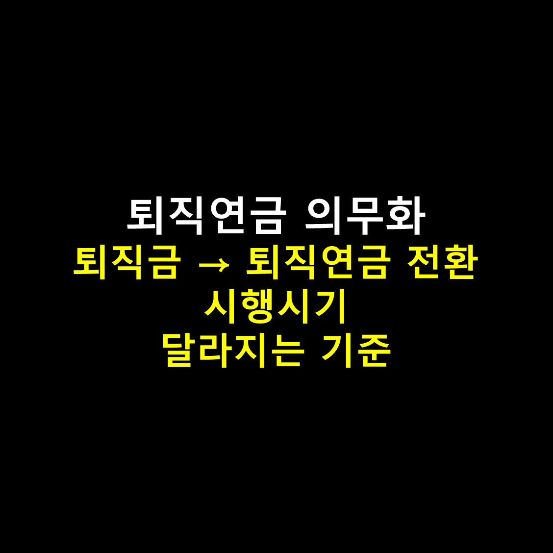 대표이미지 - 퇴직연금 의무화