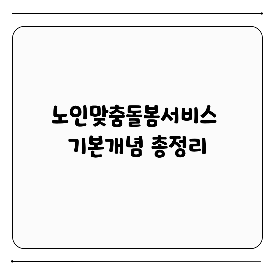 노인맞춤돌봄서비스
