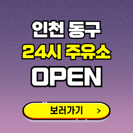 인천 동구 24시 주유소 찾기 ❘ 야간 심야 밤 새벽 문여는 곳