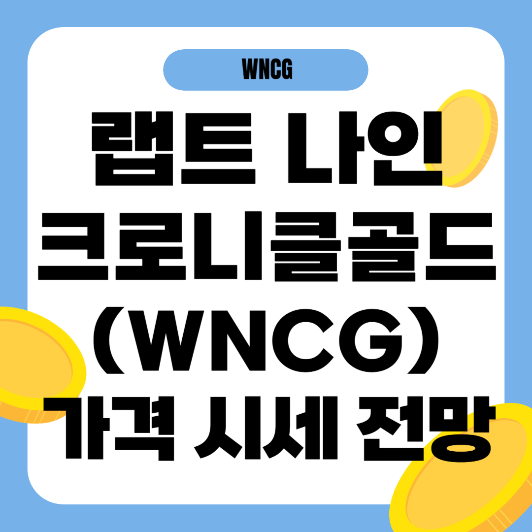 랩트나인크로니클골드 코인 시세 전망