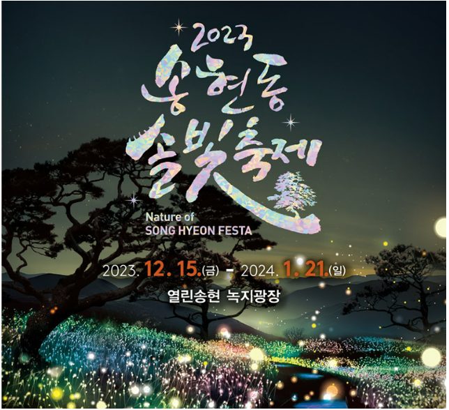 서울 송현동 솔빛축제 운영시간 및 포토존 알아보기