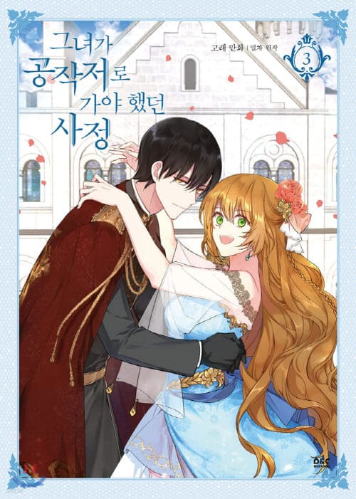 그녀가공작저로가야했던사정-단행본3권