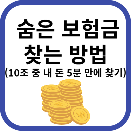숨은보험금 찾는 방법
