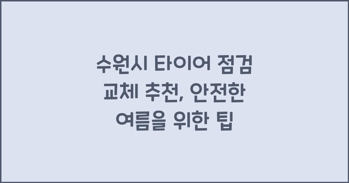 수원시 타이어 점검 교체 추천