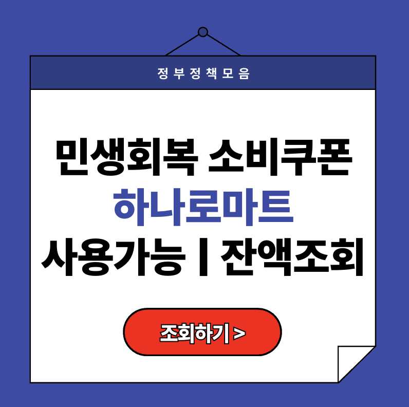 [2025 민생회복 소비쿠폰] 하나로마트 사용 가능 지점 + 잔액조회 총정리