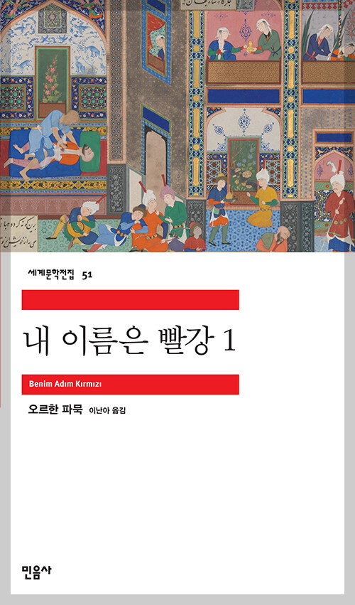 내 이름은 빨강 표지 이미지