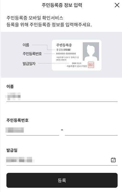 PASS앱 (주민등록증 정보 입력하기)
