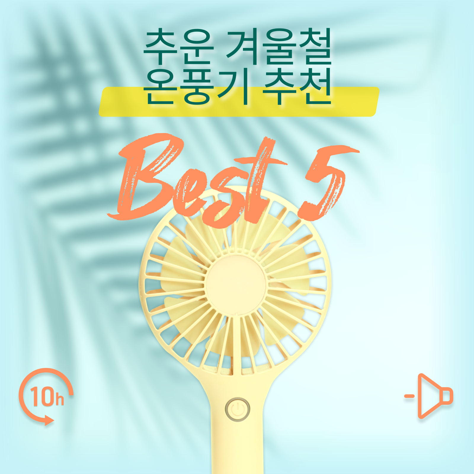 온풍기 추천 Best 5