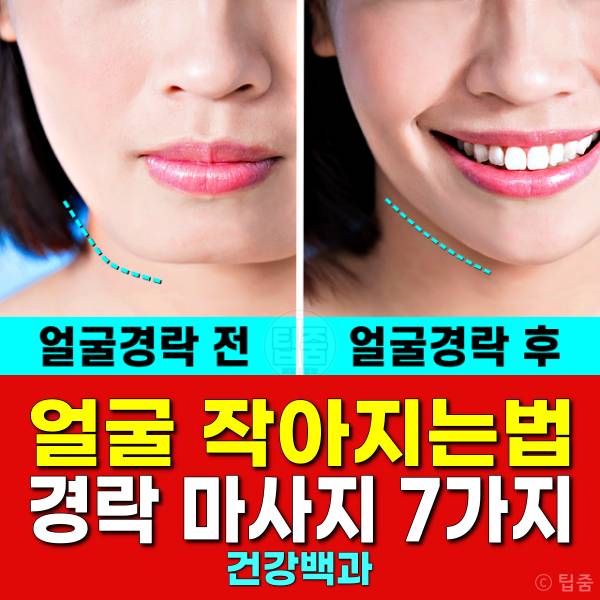 얼굴 작아지는법 경락 마사지 v라인 되는법