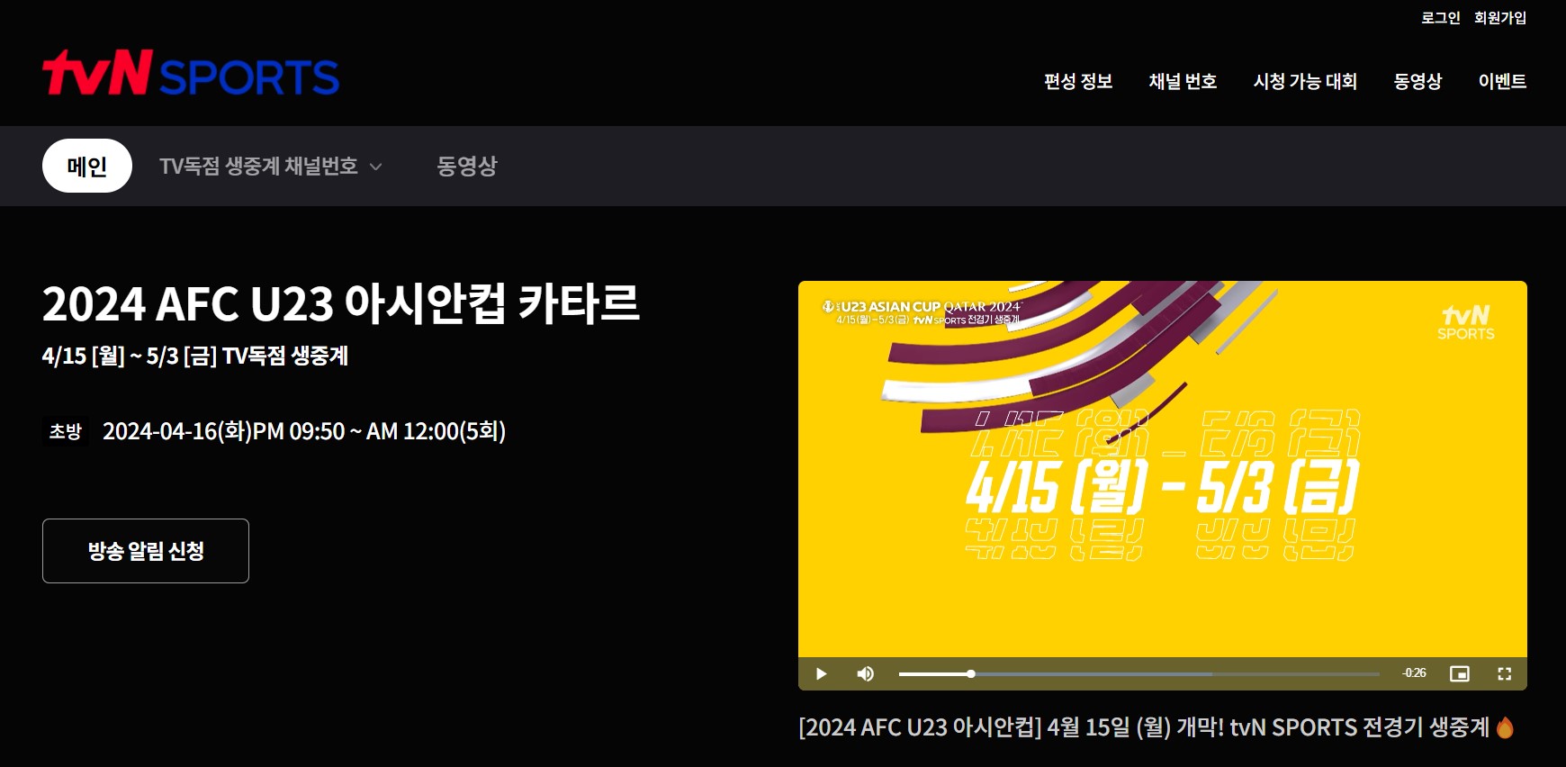 2024 AFC U23 아시안컵 전 경기 생중계: 어디에서 중계하나?