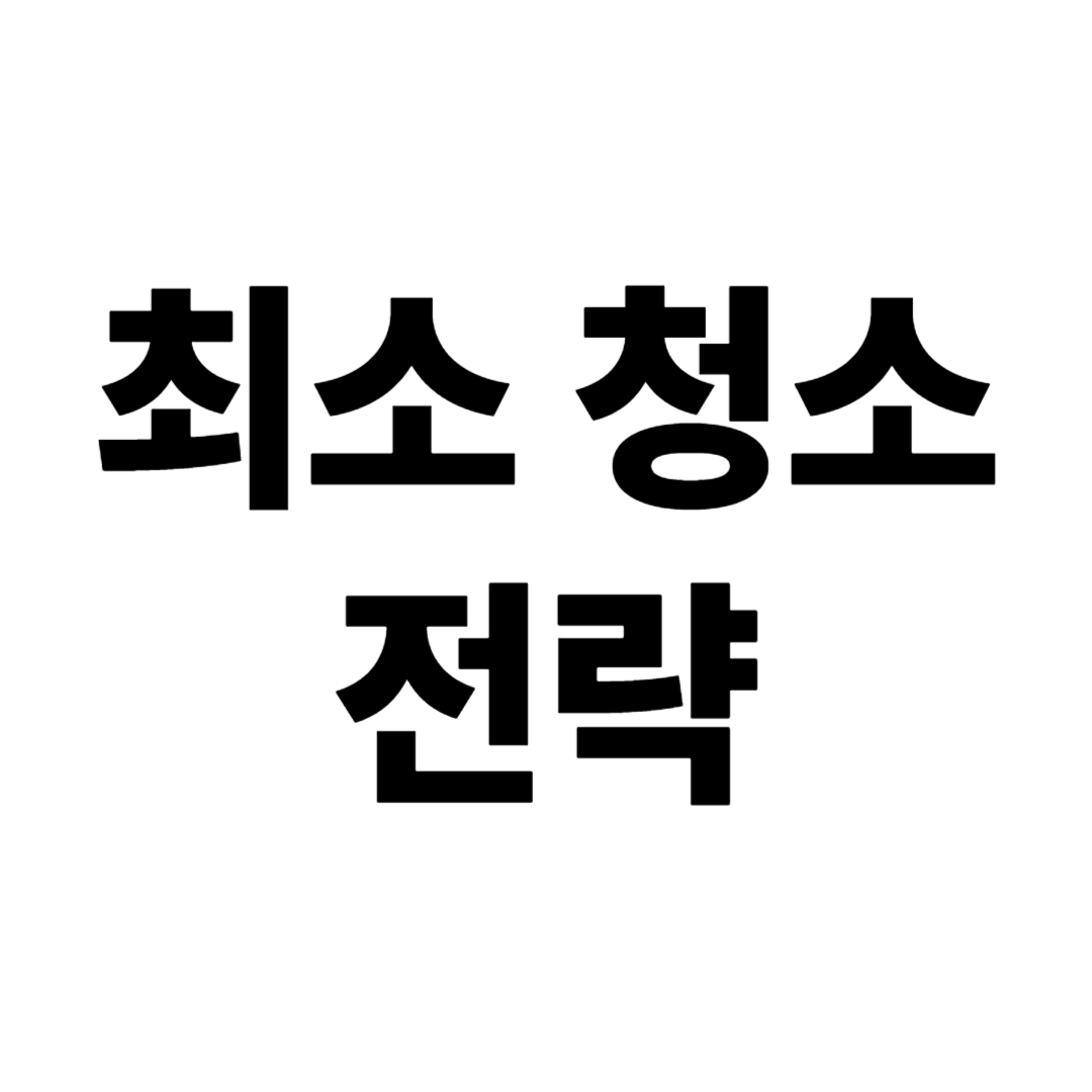 청소 싫어하는 사람을 위한 최소 청소 전략 – 진짜 최소한으로 깨끗하게 사는 법
