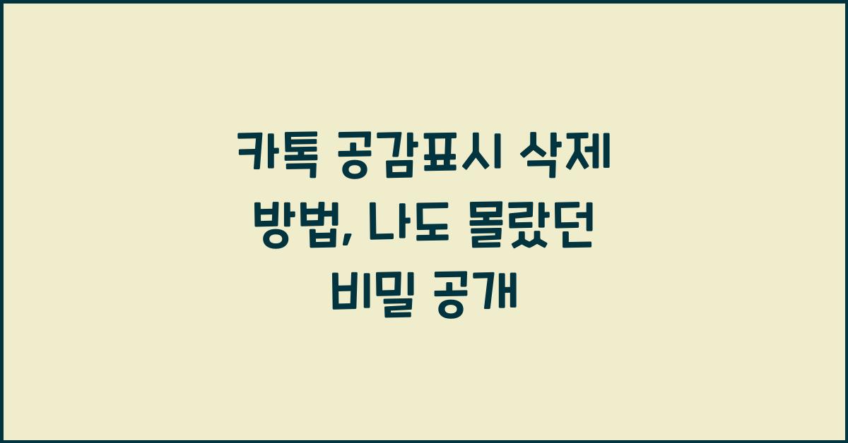 카톡 공감표시 삭제 방법