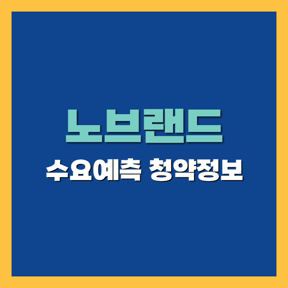 '노브랜드' 공모주 청약 일정, 수요예측 및 상장일 기업 정보