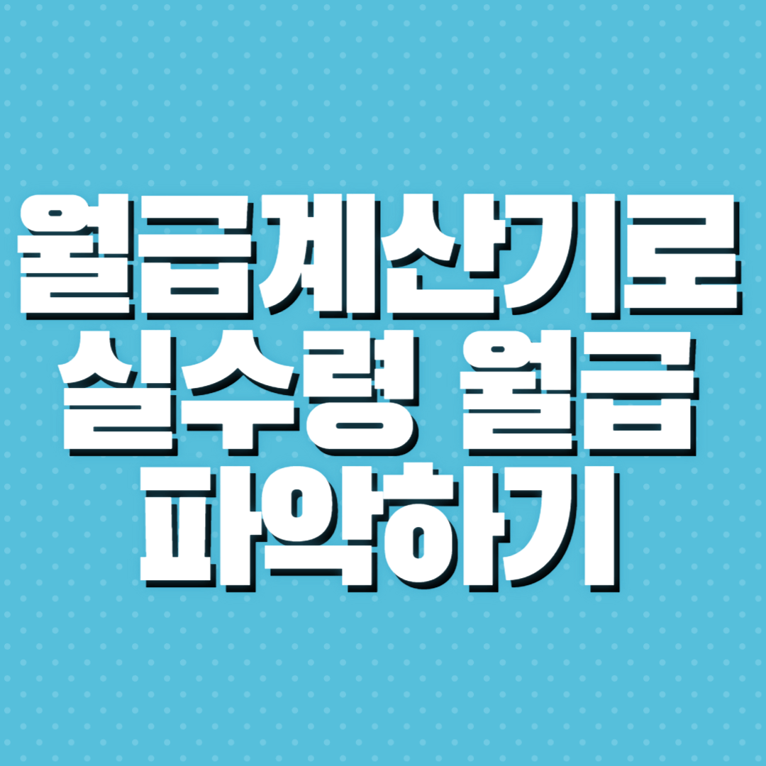 월급계산기