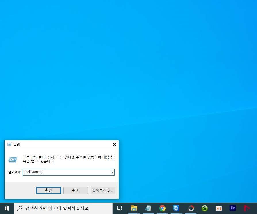 실행창, shell:startup
