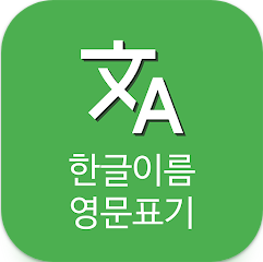 한글이름 영문이름 변환하기, 여권이름 영문표기법
