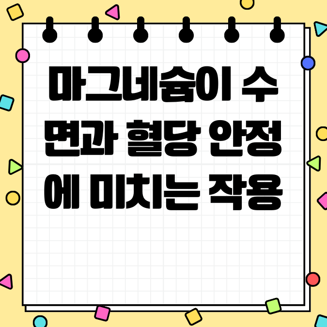 마그네슘이 수면과 혈당 안정에 미치는 작용