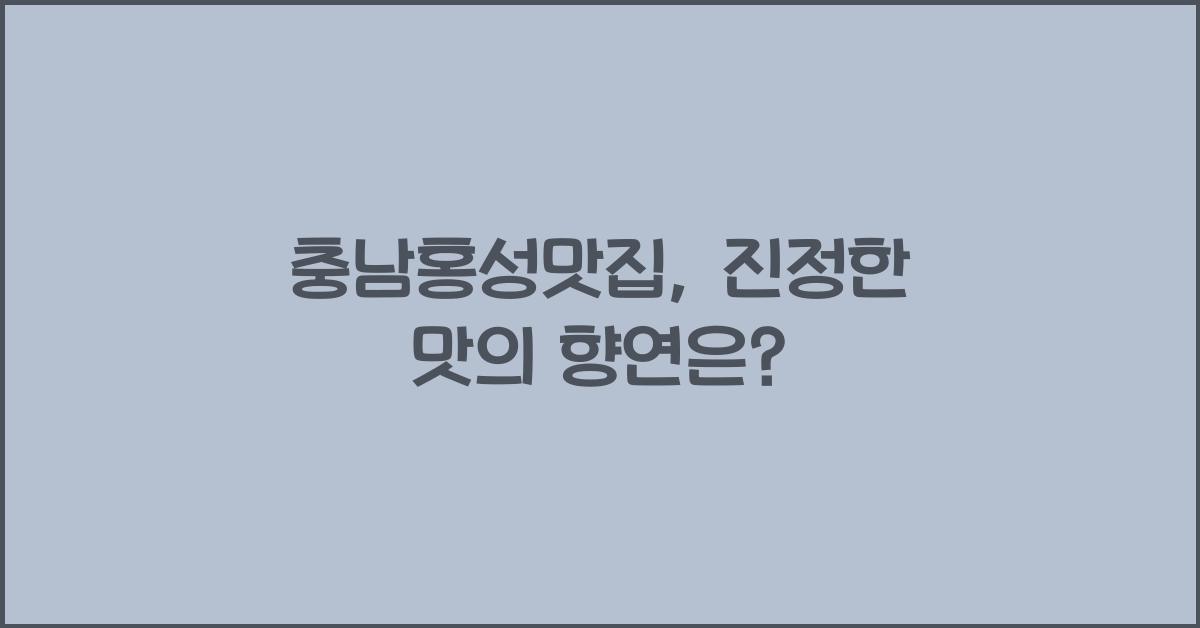 충남홍성맛집