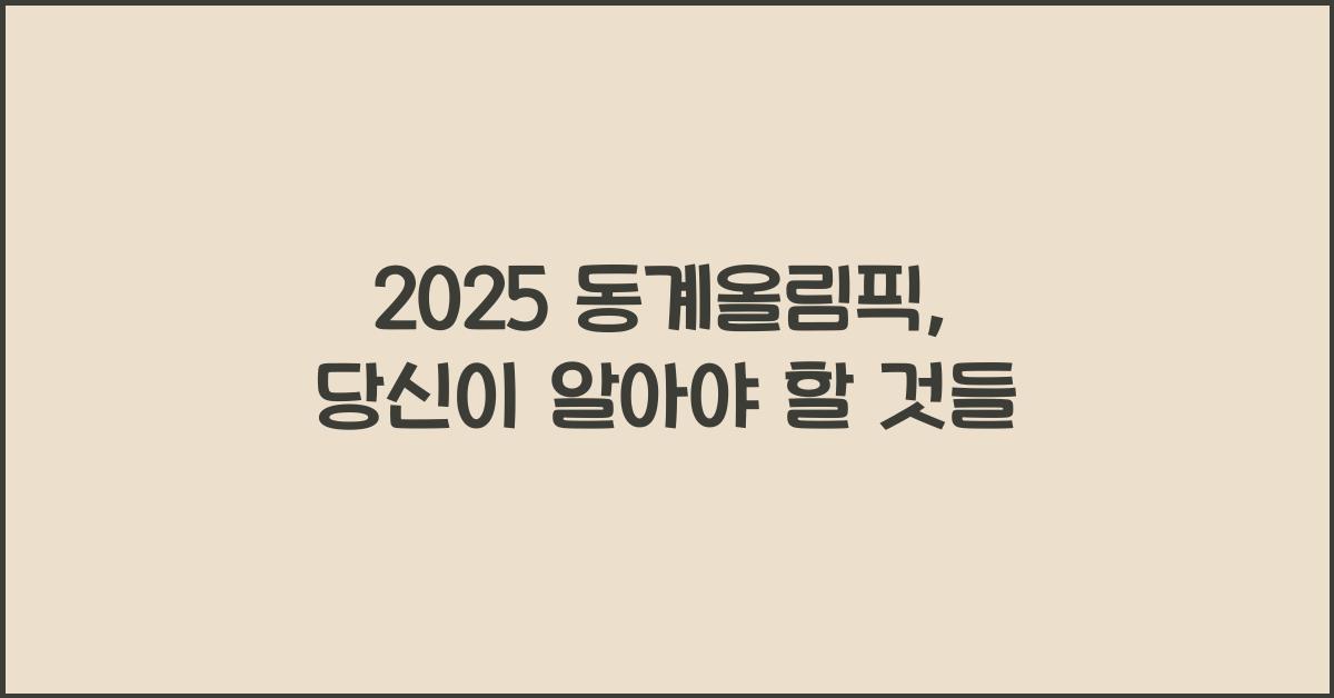 2025 동계올림픽