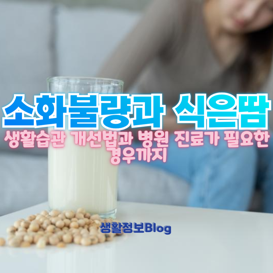 소화불량과 식은땀