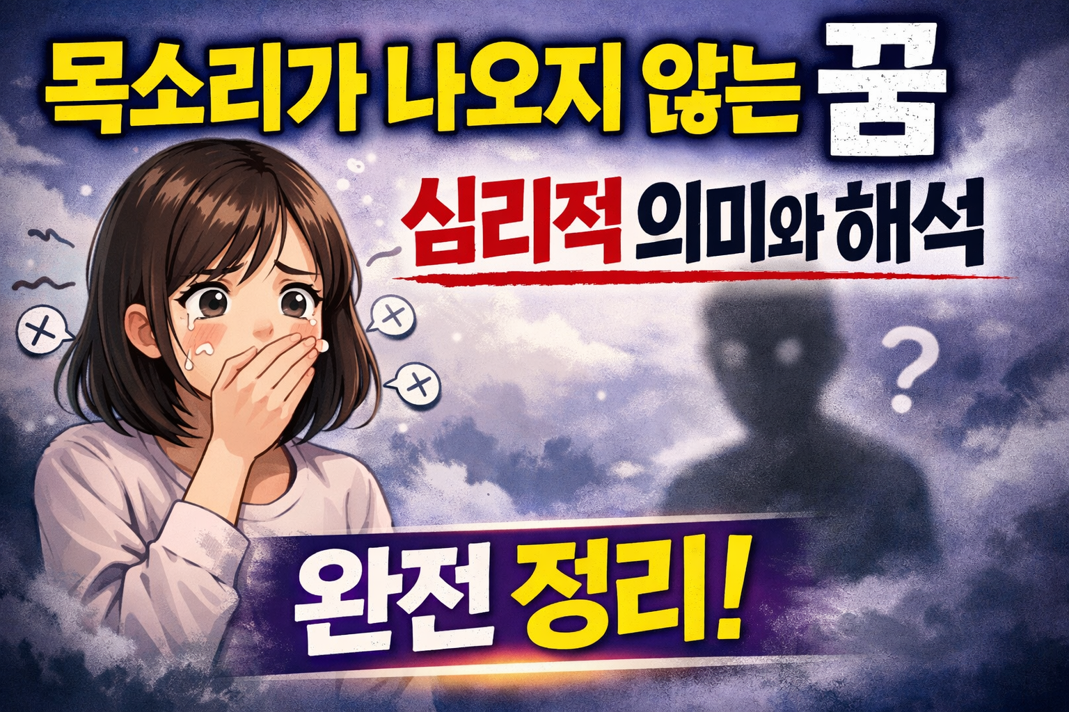 목소리가 나오지 않는 꿈