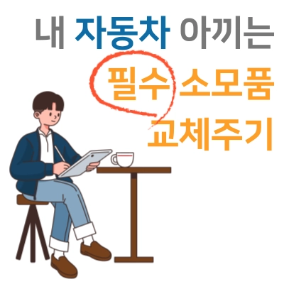 자동차-필수-소모품-교체-주기-13종-총정리