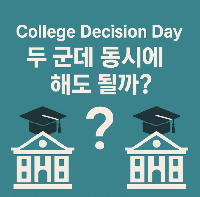 대학결정에 관한 이미지