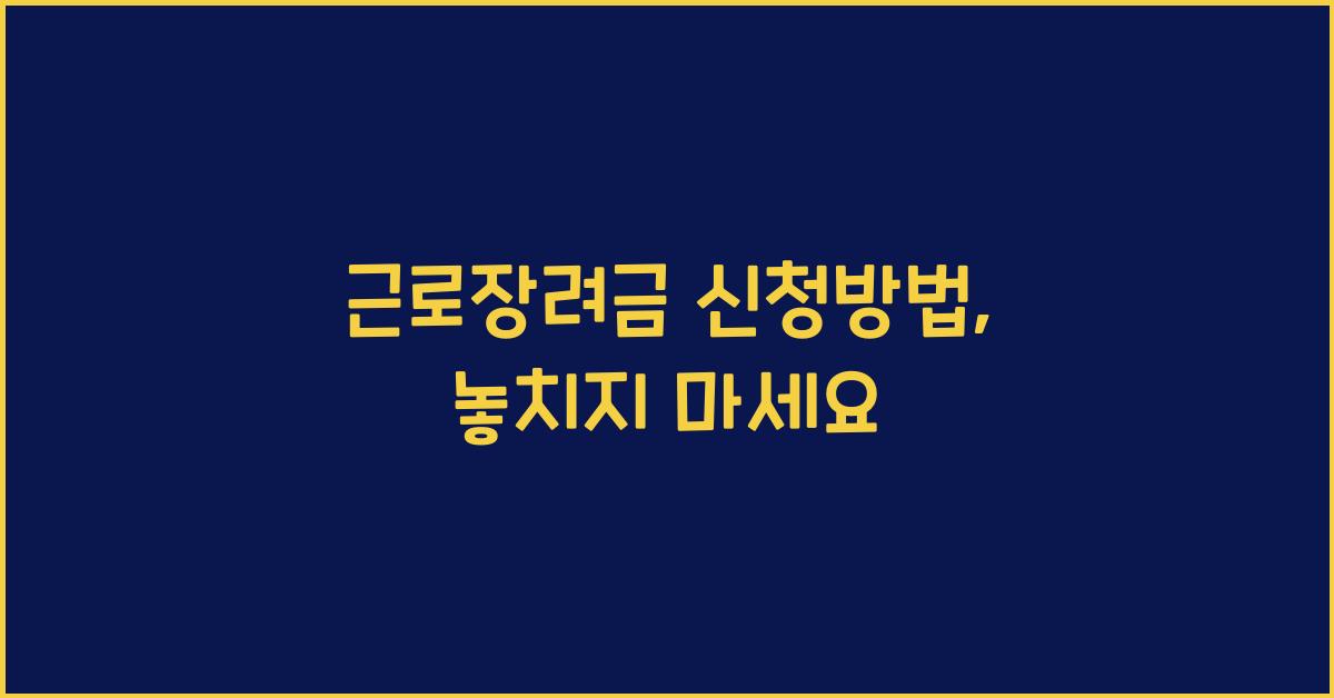 근로장려금 신청방법