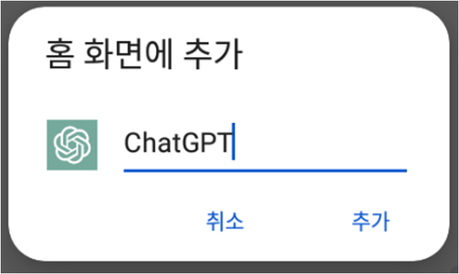 홈 화면에 추가 팝업
