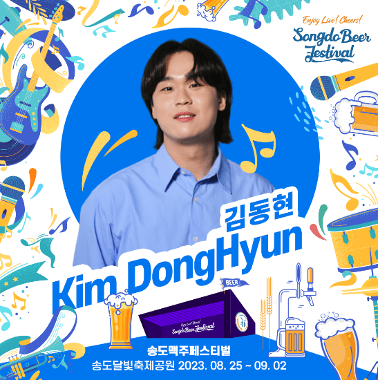 송도맥주축제 출연진 관련 이미지입니다.