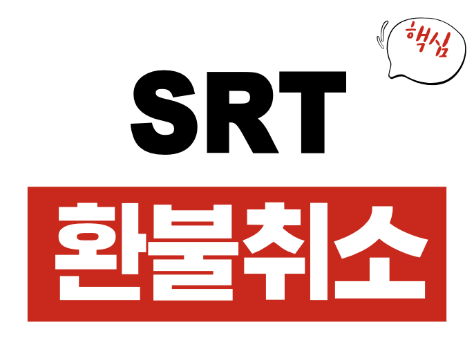 SRT 환불