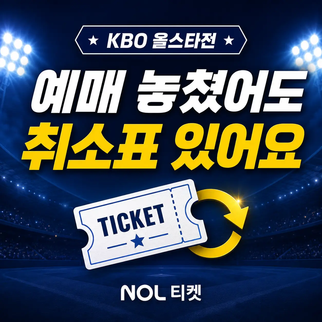 KBO-올스타전-취소표