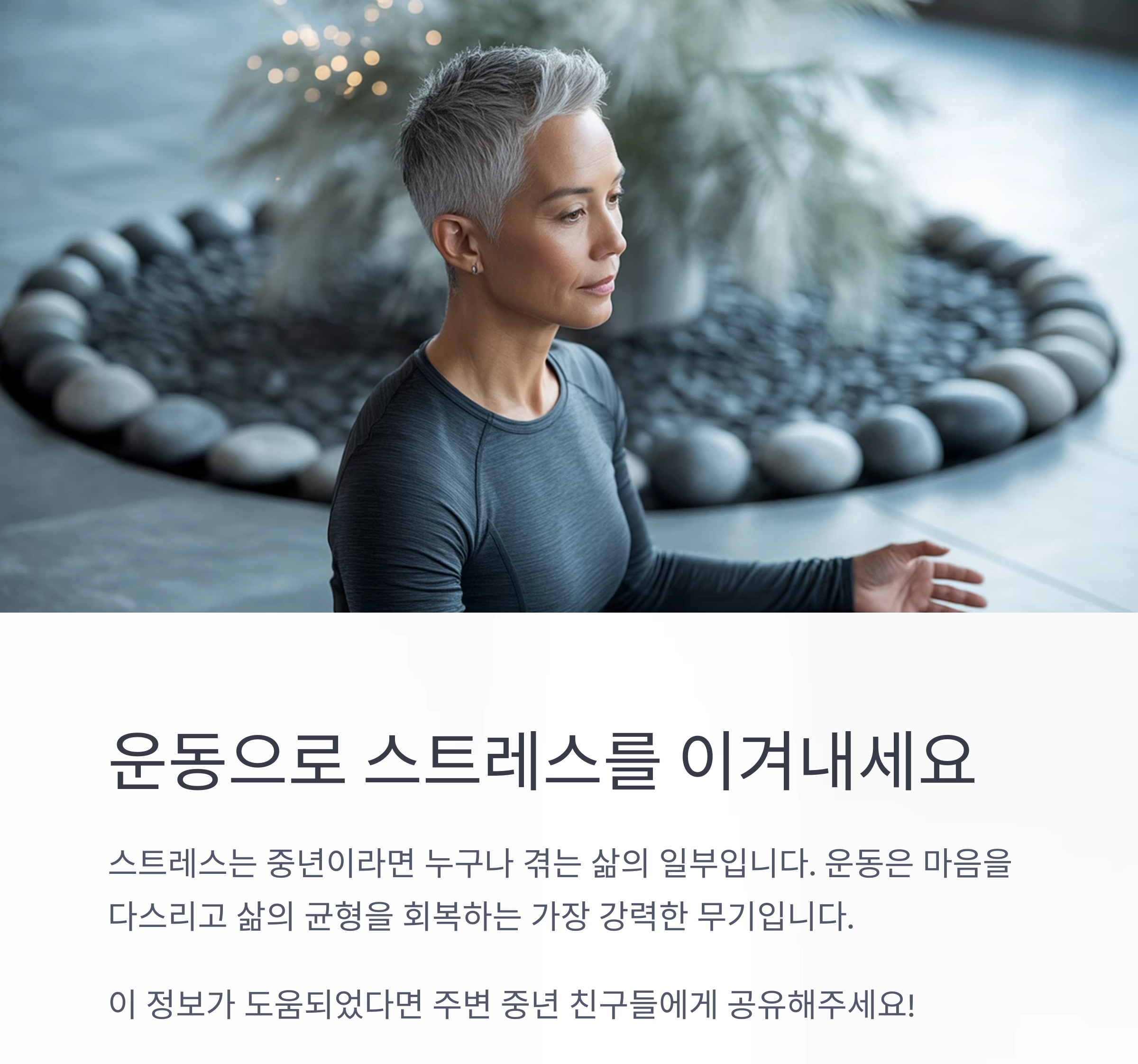 중년에게 꼭 필요한 스트레스 해소 운동, 그 이유는?