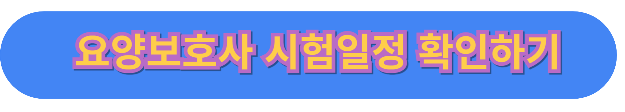 요양보호사 자격증 취득 및 합격 전략