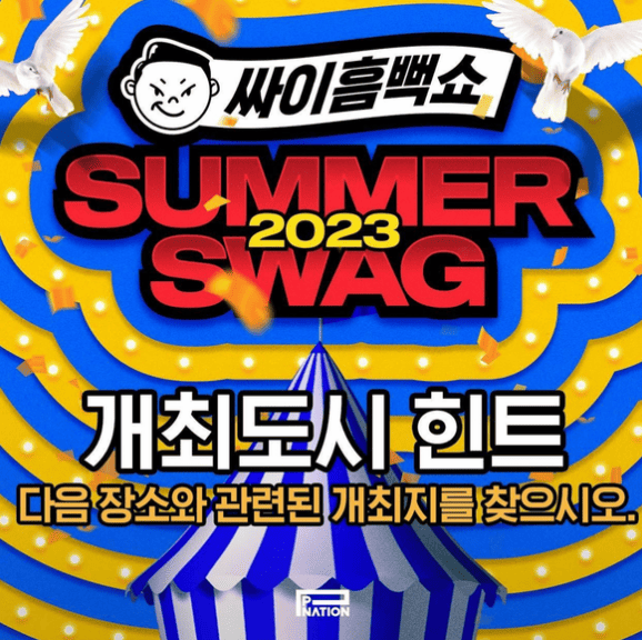 싸이 흠뻑쇼 일정