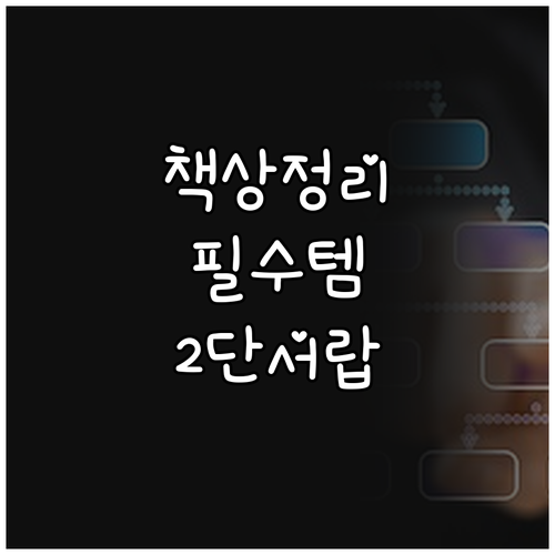책상 정리 필수템 데스크 오거나이저 