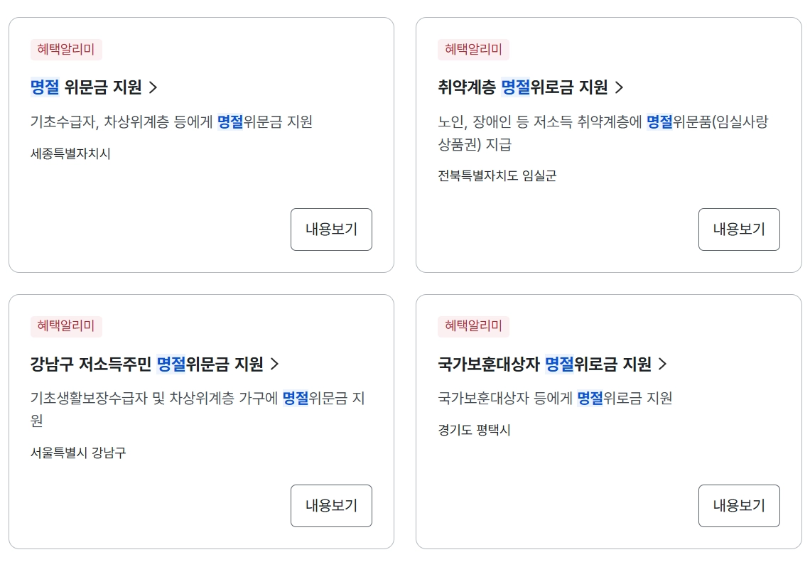 정부24(Gov24) 홈페이지 통합검색 창에 '명절' 키워드를 입력하여 2026년 설 명절 위로금 및 지자체별 지원금 혜택을 조회하는 화면 캡처